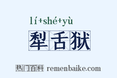 犁舌狱是什么意思的图片